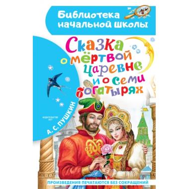 Сказка о мертвой царевне и о семи богатырях