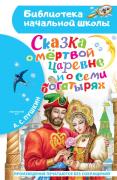 Сказка о мертвой царевне и о семи богатырях