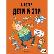 Дети и Эти - 4