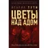 Цветы над адом