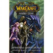 World of Warcraft. Крыло тени. Драконы Запределья