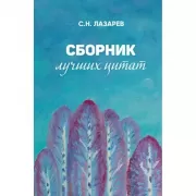 Сборник лучших цитат