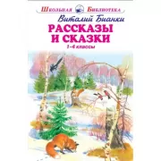 Рассказы и сказки