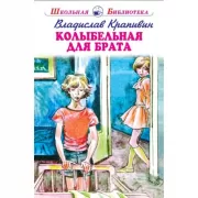 Колыбельная для брата