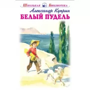 Белый пудель