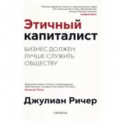 Этичный капиталист