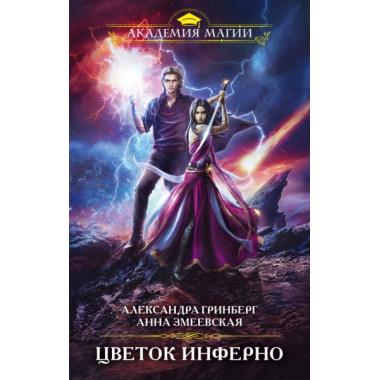 Цветок инферно