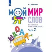 Мой мир слов. Пополняем словарный запас. Часть 2