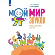 Мой мир звуков. Произносим звуки С, СЬ, З, ЗЬ, Ц