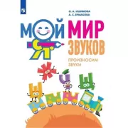 Мой мир звуков. Произносим звуки Ш, Ж, Ч, Щ