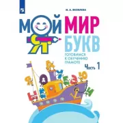 Мой мир букв. Готовимся к обучению грамоте. Часть 1