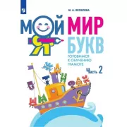 Мой мир букв. Готовимся к обучению грамоте. Часть 2