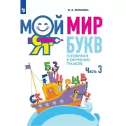 Мой мир букв. Готовимся к обучению грамоте. Часть 3