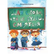 Дай слово, что не будешь смеяться