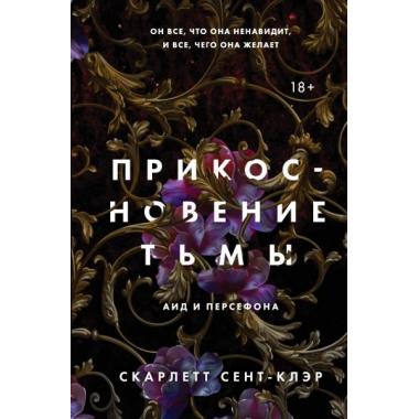 Прикосновение тьмы