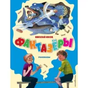 Фантазеры. Рассказы