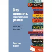 Как написать зажигательный роман. Инсайдерские советы одного из самых успешных литературных агентов в мире