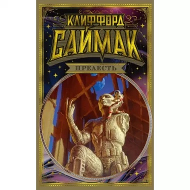 Прелесть