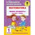 Математика. Мини-примеры на все темы школьного курса. 1 класс