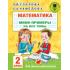 Математика. Мини-примеры на все темы школьного курса. 2 класс