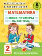 Математика. Мини-примеры на все темы школьного курса. 2 класс