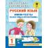 Русский язык. Мини-тесты на все темы и орфограммы. 1 класс