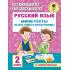 Русский язык. Мини-тесты на все темы и орфограммы. 2 класс