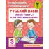 Русский язык. Мини-тесты на все темы и орфограммы. 3 класс