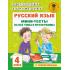 Русский язык. Мини-тесты на все темы и орфограммы. 4 класс