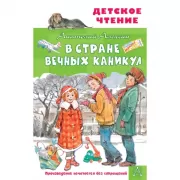 В стране вечных каникул