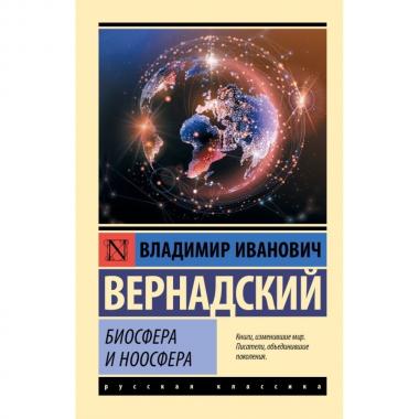Биосфера и ноосфера