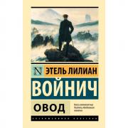 Овод