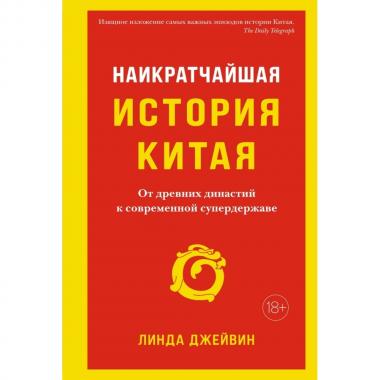 Наикратчайшая история Китая. От древних династий к современной супердержаве