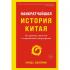 Наикратчайшая история Китая. От древних династий к современной супердержаве