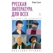 Русская литература для всех. От Блока до Бродского. Классное чтение!