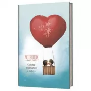 It's My Life. Notebook. Счастье начинается с меня...