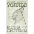 Метла Системы