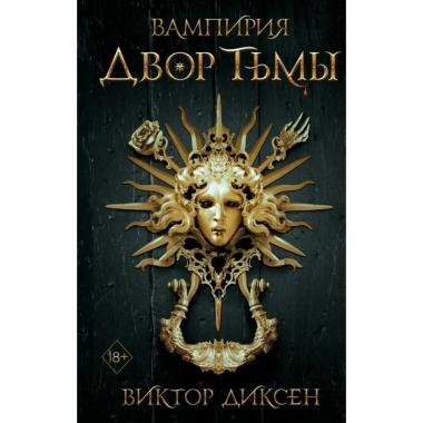 Двор Тьмы