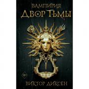 Двор Тьмы