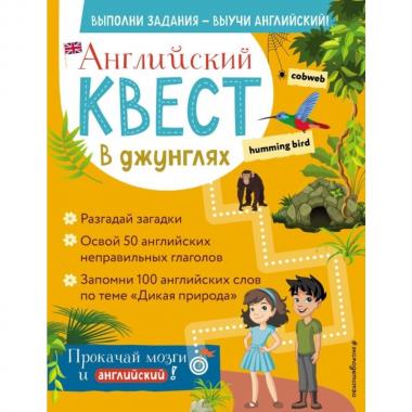 В джунглях. Неправильные глаголы и 100 полезных слов