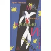 Мост между жизнью и смертью, или Как общаться с умершими