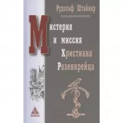 Мистерия и миссия Христиана Розенкрейца
