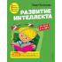 Развитие интеллекта. Для детей 3-4 лет