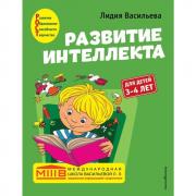 Развитие интеллекта. Для детей 3-4 лет