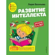 Развитие интеллекта. Для детей 3-4 лет