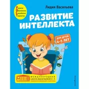 Развитие интеллекта. Для детей 4-5 лет
