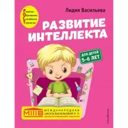 Развитие интеллекта. Для детей 5-6 лет