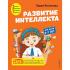 Развитие интеллекта. Для детей 6-7 лет