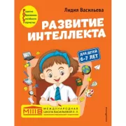 Развитие интеллекта. Для детей 6-7 лет