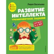 Развитие интеллекта. Тренировочные задания. Для детей 3-4 лет